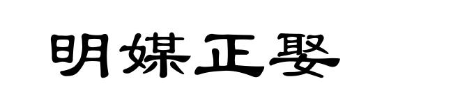 明媒正娶
