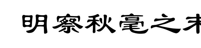 明察秋毫之末,而不见舆薪