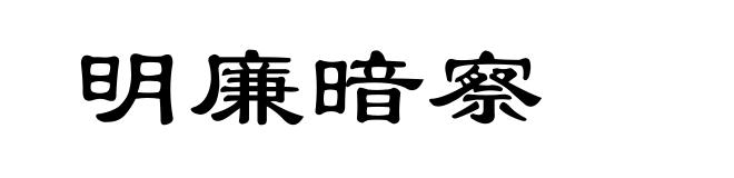 明廉暗察