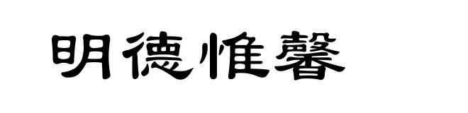 明德惟馨