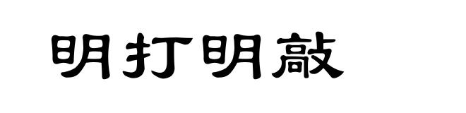 明打明敲