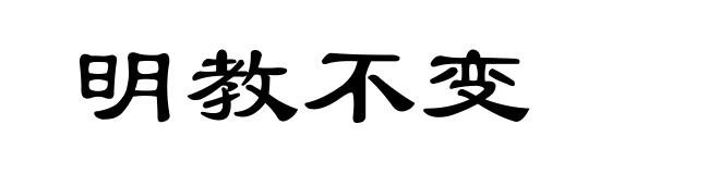 明教不变