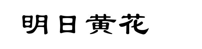明日黄花