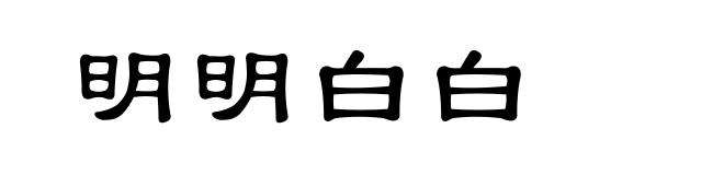 明明白白