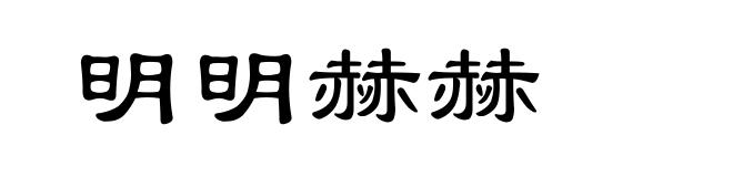 明明赫赫
