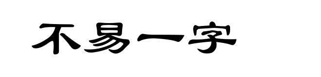 不易一字