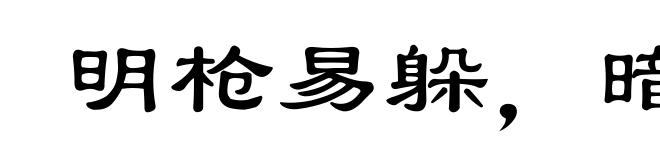 明枪易躲,暗箭难防
