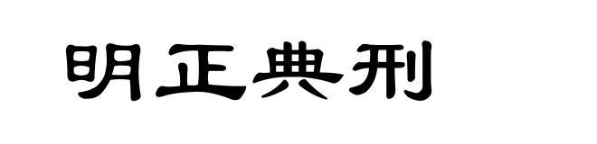明正典刑