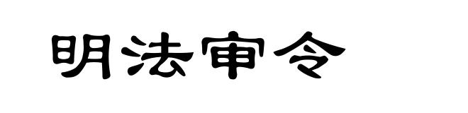 明法审令