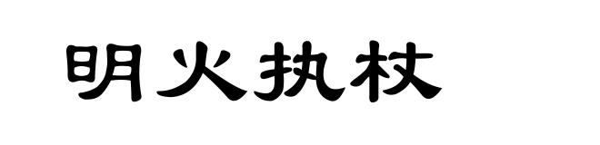 明火执杖