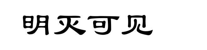 明灭可见