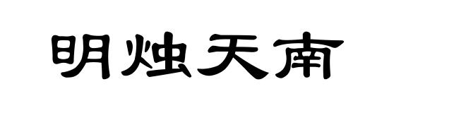 明烛天南