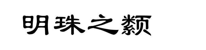 明珠之颣