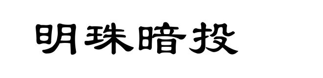 明珠暗投