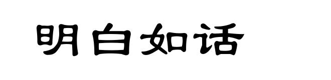 明白如话