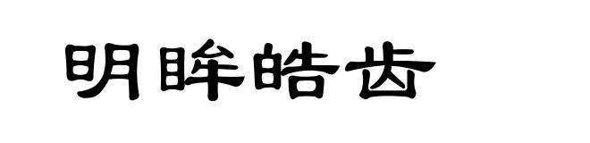 明眸皓齿
