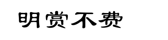 明赏不费