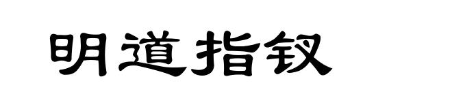 明道指钗
