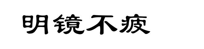 明镜不疲