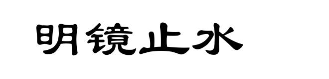 明镜止水