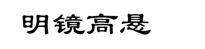 明镜高悬