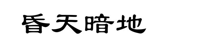 昏天暗地