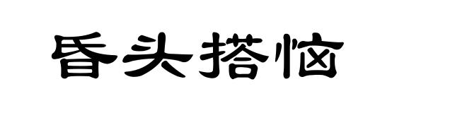 昏头搭恼