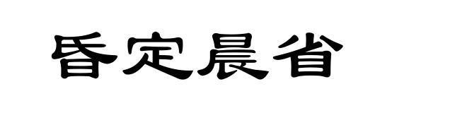 昏定晨省