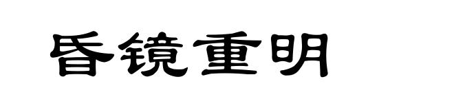 昏镜重明