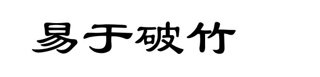 易于破竹