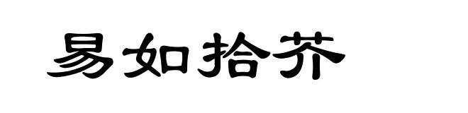 易如拾芥