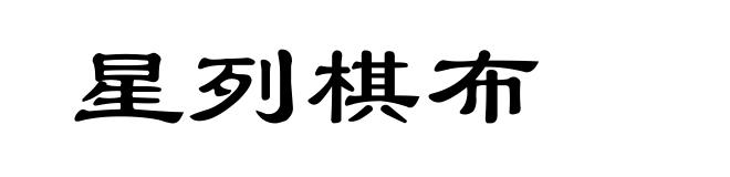 星列棋布