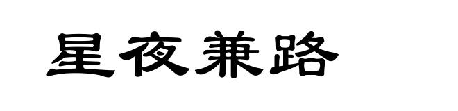 星夜兼路