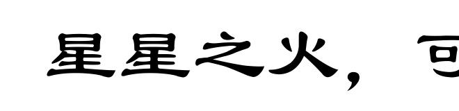 星星之火，可以燎原