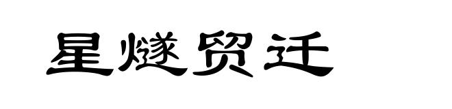 星燧贸迁