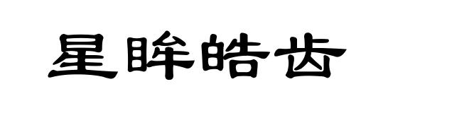 星眸皓齿