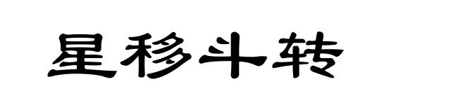 星移斗转