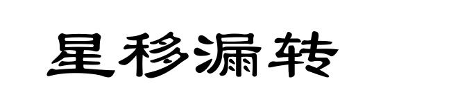 星移漏转