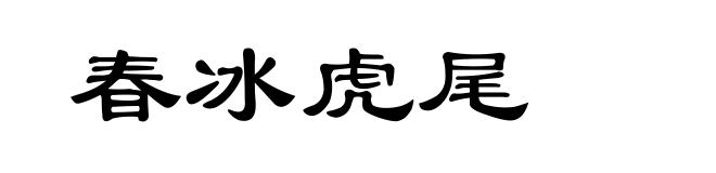 春冰虎尾