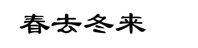春去冬来