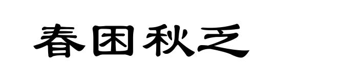 春困秋乏