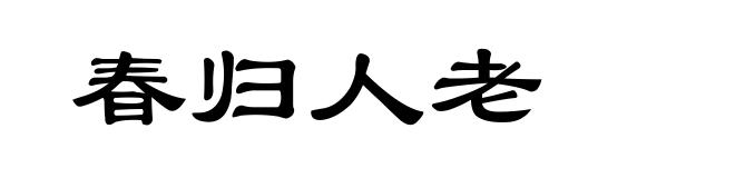 春归人老
