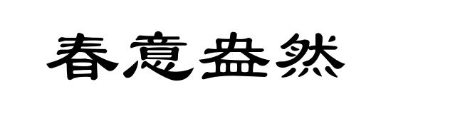 春意盎然