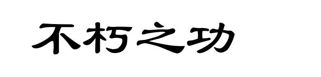 不朽之功