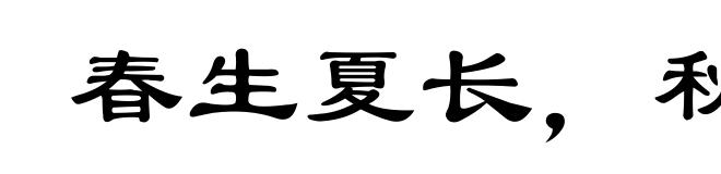 春生夏长,秋收冬藏