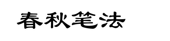 春秋笔法