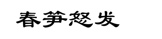 春笋怒发