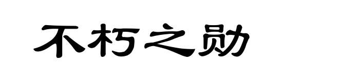不朽之勋