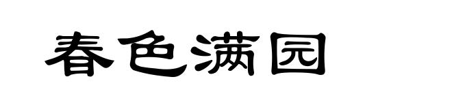春色满园