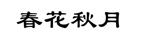 春花秋月
